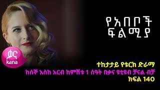 የአበቦች ፍልሚያ ክፍል 140  Yeabeboch Filmya episode 140 [upl. by Rutter]