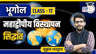 Continental Drift Theory I Class 17 I Geography I UPSC 2024 l StudyIQ IAS Hindi [upl. by Mellins637]