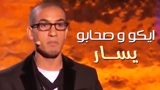 Yassar  Eko et ses amis 2015  يسار ايكو و صحابو 2015 [upl. by Yelknirb553]