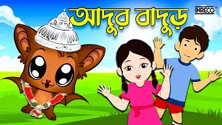 Adur Badur Chalta Badur  আদুর বাদুড় চালতা বাদুড়  Bengali Rhymes for Children  InrecoChildren [upl. by Ecyrb]