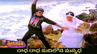 State Rowdy Movie Radha Radha Song Chiranjeevi Radha Bhanupriya [upl. by Hebe559]