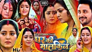 Bhojpuri Film Ghar Ki Malkin Full HD Movie 2024  Anjana Singh  Shubhi Sharma  Facts amp Review [upl. by Ellenohs]