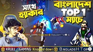 Bangladesh Top 1 পরলো ম্যাচে  Krull team vs BD Top1 টিম 😱 কিন্তু মাইর খেলাম হ্যাকারের হাতে সবাই 😭 [upl. by Buyers845]