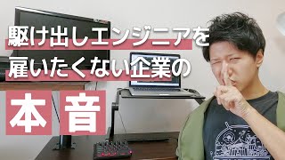 未経験20代・30代からエンジニア転職が難しい本当の理由【解決策も解説】 [upl. by Ativ516]