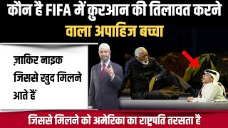 फीफा में क़ुरआन की तिलावत करने वाला बच्चा  Real Story of Ghanim Al Muftah in FIFA World Cup 2022 [upl. by Euqinoj]