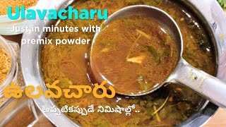 Ulavacharu Recipe  Instant Ulavacharu Recipe nikkitalks2611  Horse Gram Rasam  Ulavacharu Premix [upl. by Ellennahc936]