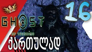 Ghost of Tsushima ქართულად ნაწილი16  წინაპრების სასაფლაო [upl. by Acacia]