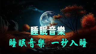 睡眠音樂  睡眠音乐 一秒入睡  真正緩解疲勞  讓你睡得香甜的睡眠音樂 [upl. by Lacsap777]