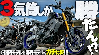 強暴3気筒ヤマハ『MT09SP』が進化！トライアンフとも比較だ！【ストリートトリプル765RS】 [upl. by Miun]