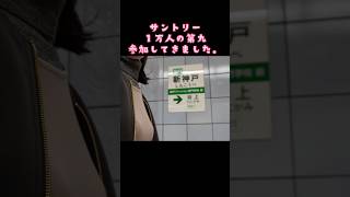 「サントリー１万人の第九 2023」に当選。聖地 大阪城ホールで歌ってきました。shorts 管理栄養士さな [upl. by Nodnab601]