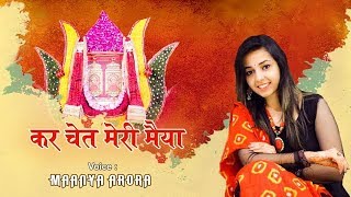 कर चेत मेरी मैया Maanya Arora  Dadi bhajan Lyrical video [upl. by Donall738]