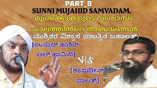 SUNNI MUJAHID SAMVADAM PART 8 HASHIR HAMIDISHAMSUDDIN PALATH [upl. by Athenian]