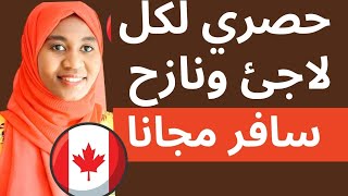 هجرة بدون شروط مدفوعة الاجراءات حتي الاقامة الدائمة في كندا [upl. by Boarer]