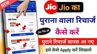 Jio Old Recharge Plan Kaise Kare  Jio Old Recharge Plan Trick  Jio Old Recharge Plan 5G Plan [upl. by Dunham]