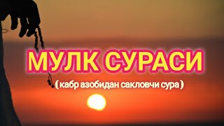 МУЛК  ТАБОРАК  СУРАСИ КАБР АЗОБИДАН САКЛОВЧИ СУРА КРИЛЛ ХАРФИДА ЁДЛАШ УЧУН [upl. by Eannyl]