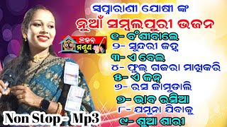 Swapna rani Joshi New Sambalpuri Bhajan MP3  Banshi wale  Sundri janha  E bela [upl. by Ellener187]