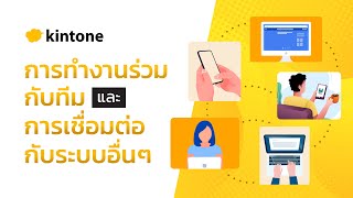 4【kintone Official】ต่อยอดการทำงานด้วยฟังค์ชั่น Collaboration และการเชื่อมต่อกับระบบอื่น [upl. by Nerita396]