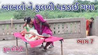 બાબલો ને ફુલળી પકડાઈ ગયા ભાગ 7  Jagdish Rathod  gujrati comedy [upl. by Kathleen]