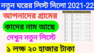 PMAYG New list 202122  Pradhan Mantri Awas Yojana New list 20212022 [upl. by Peggir]