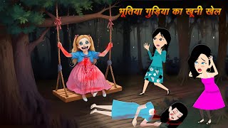 horror story भूतिया गुड़िया का खेल horror stories horror cartoon bhutiya kahani  chudail ki kahani [upl. by Htenek]