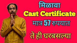 Online Application For Caste Certificate  कास्ट सर्टिफिकेट ऑनलाईन महाराष्ट्र मराठी भाषेत [upl. by Queenie947]