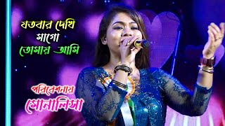 মা কে নিয়ে খুব সুন্দর একটি গান  যতবার দেখি মাগো  Jotobar Dekhi Mago  Monalisha Das  Maa Studio [upl. by Mady]