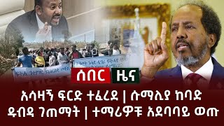 ሰበር ዜና  አሳዛኝ ፍርድ ተፈረደ  ሱማሊያ ከባድ ዱብዳ ገጠማት  ተማሪዎቹ አደባባይ ወጡ [upl. by Aicala]