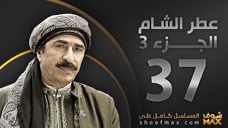 مسلسل عطر الشام الجزء الثالث برومو الحلقة 37 والاخيرة  على موقع شوف ماكس [upl. by Eileen]