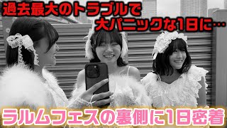 過去最大の危機や、アーティストじゃないのにアーティスト枠で30分のステージに出演したりとんでもない1日に…。3姉妹が初めて出演するラルムフェスに1日密着！ [upl. by Yehsa850]