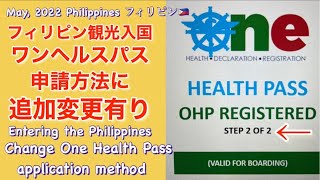 2022年5月21日フィリピン観光入国。ワンヘルスパス申請方法に追加変更有り。Enter Philippines Change One Health Pass application method [upl. by Sorodoeht171]