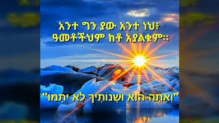 Lealem Tilahun Mezmur ዓመቶችህም ከቶ አያልቁም። ❤👑🙏🏾😇👏🏽 שְׁנוֹתֶיךָ לֹא יִתָּמּוּ [upl. by Nilved51]