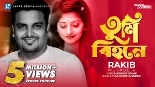 Tumi Bihone  তুমি বিহনে  Rakib Musabbir  Bangla Music Video  Laser Vision [upl. by Granniah]