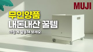 REVIEWㅣ무인양품에서 내돈내산으로 구매한 제품 소개 MUJI 추천템ㅣ무인양품 꿀템 무지 주방용품 생활용품 [upl. by Ellette]