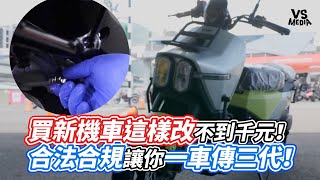 買新機車這樣改不到千元！合法合規讓你一車傳三代！｜VS MEDIAｘtestla [upl. by Matlick567]