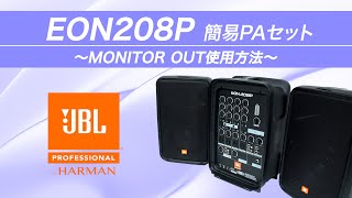 EON208P MONITOR OUT使用方法  JBL [upl. by Anairo]