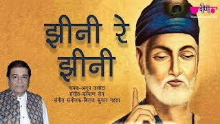 Chadariya Jhini Re Jhini  Kabir Bhajan Kabir Ke Dohe Hindi Bhajan  Anup Jalota [upl. by Euginomod]