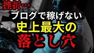 【稼げない】ブログで稼げない史上最大の落とし穴【副業】【失敗】【収益化できない】【エログ】【DMMアフィリエイト】 [upl. by Russo]