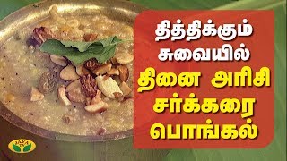 தித்திக்கும் சுவையில் திணை அரிசி சர்க்கரை பொங்கல்  Thinai Sarkarai Pongal  Prasadham  Jaya TV [upl. by Einimod664]