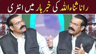 Rana Sanaullah Ki Khabarhar Mein Entry  Babbu Rana  Waheed Lala  Waseem Punno  Aftab Iqbal [upl. by Alitha]