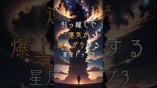 【引っ越しで運気が爆上がりする星座】 星座占い 運気アップ 引っ越し運 運命の星座 運気上昇 生活改善 お役立ち情報 占い好き あなたの星座 幸運を呼ぶ [upl. by Rednaskela]