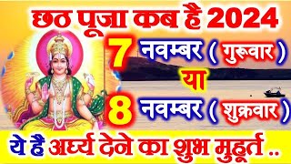 Chhath Puja Kab Hai 7 Ya 8 November 2024  Kartik Chhath 2024 Date Time  छठ पर्व 2024 शुभ मुहूर्त [upl. by Ylam444]