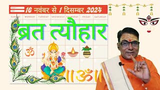 Calendar 2024 November  November 2024 vrat tyohar  Hindu festival 2024  नवम्बर 2024 का कैलेंडर [upl. by Screens]