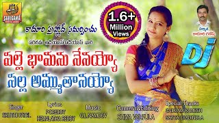 Palle Bamanu Nenayyo  2022 Latest Folk Dj Video Song  New Telanagana Folk Songs  Palle Patalu [upl. by Jamill840]