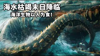 2024最新科幻災難大片，海水枯竭末日降臨，海洋生物以人為食！ [upl. by Adivad270]