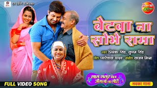 Betwa Na Sobhe Rama  बेटवा ना शोभे रामा  New Bhojpuri Video Song  Vikrant Singh Richa Dixit [upl. by Eninaj]