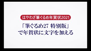 ＜筆ぐるめ27 特別版の使い方 7＞年賀状に文字を加える『はやわざ筆ぐるめ年賀状 2021』 [upl. by Willumsen]