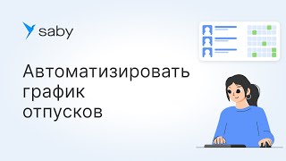 Как составить график отпусков в Saby [upl. by Richia]