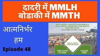 Multi Modal Logistic Hub in Dadri and Multi Modal Transport Hub in Boraki in Greater Noida in UP [upl. by Ledarf]