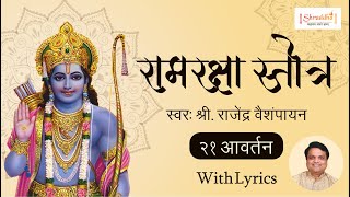 Ram Raksha Stotra श्रीरामरक्षास्तोत्र with Lyrics  Ram Raksha Stotra 21 Times  राम रक्षा स्तोत्र [upl. by Fuhrman]