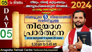 നിയോഗപ്രാർത്ഥന2024 DAY 05FRMATHEW VAYALAMANNILANUGRAHA RETREAT CENTRE WAYANAD [upl. by Martijn]